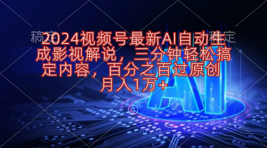 2024视频号最新AI自动生成影视解说，三分钟轻松搞定内容，百分之百过原…网赚项目-副业赚钱-互联网创业-资源整合八方网创