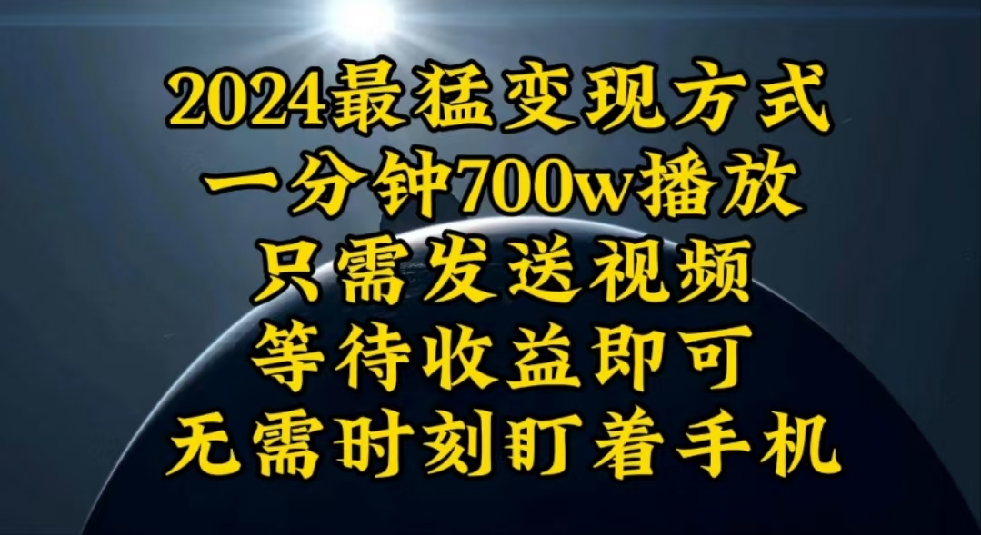 一分钟700W播放，暴力变现，轻松实现日入3000K月入10W网赚项目-副业赚钱-互联网创业-资源整合八方网创