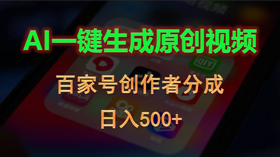 AI一键生成原创视频，百家号创作者分成，日入500+网赚项目-副业赚钱-互联网创业-资源整合八方网创