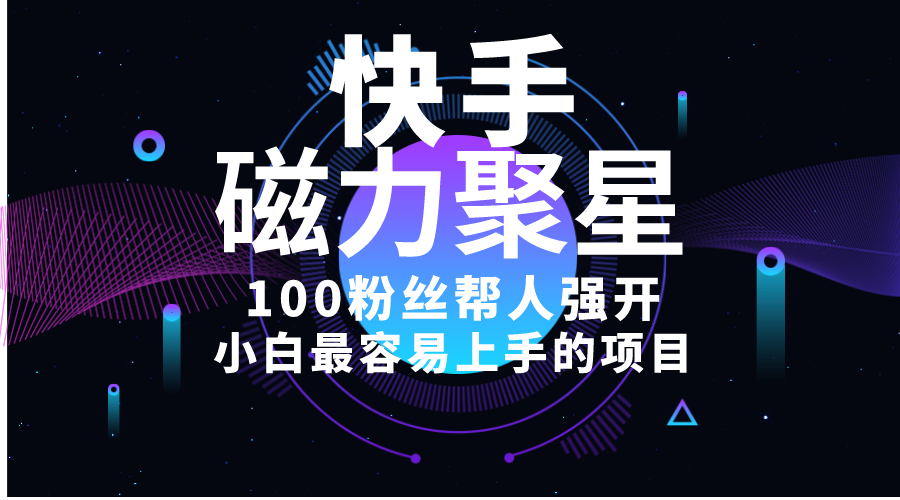 小白最容易上手的项目！售卖磁力聚星开通码，一单20，一天十几单，轻松…网赚项目-副业赚钱-互联网创业-资源整合八方网创
