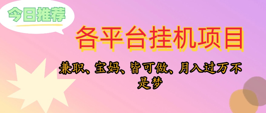靠挂机，在家躺平轻松月入过万，适合宝爸宝妈学生党，也欢迎工作室对接网赚项目-副业赚钱-互联网创业-资源整合八方网创