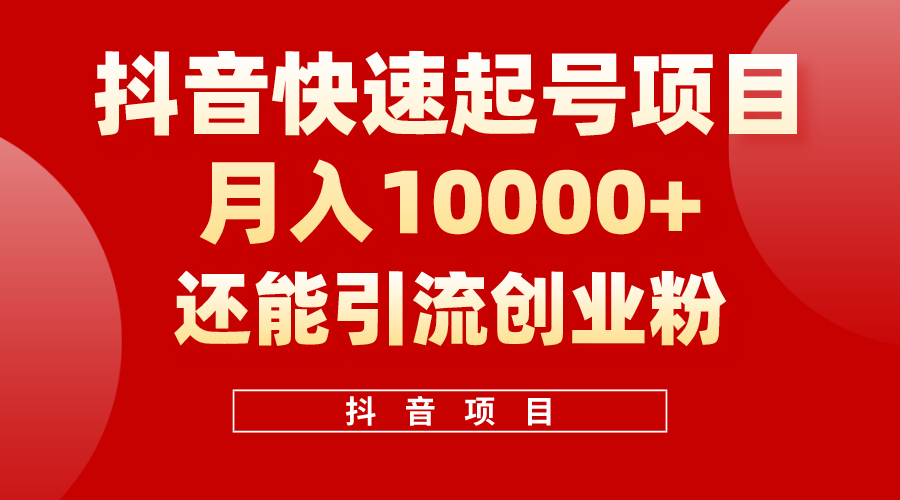 抖音快速起号，单条视频500W播放量，既能变现又能引流创业粉网赚项目-副业赚钱-互联网创业-资源整合八方网创