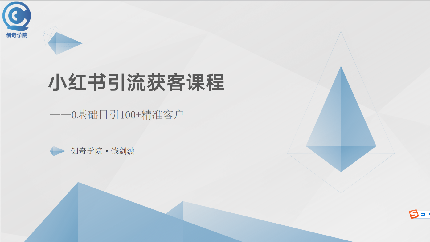小红书引流获客课程：0基础日引100+精准客户网赚项目-副业赚钱-互联网创业-资源整合八方网创