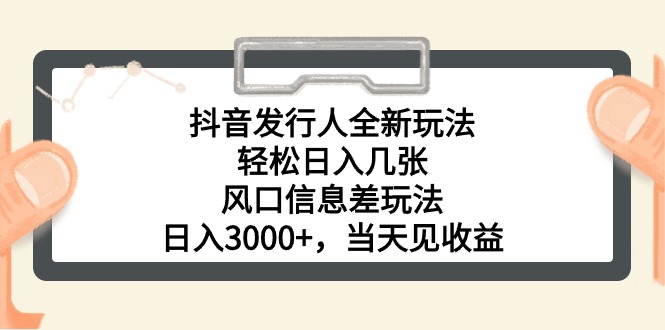 抖音发行人全新玩法，轻松日入几张，风口信息差玩法，日入3000+，当天…网赚项目-副业赚钱-互联网创业-资源整合八方网创