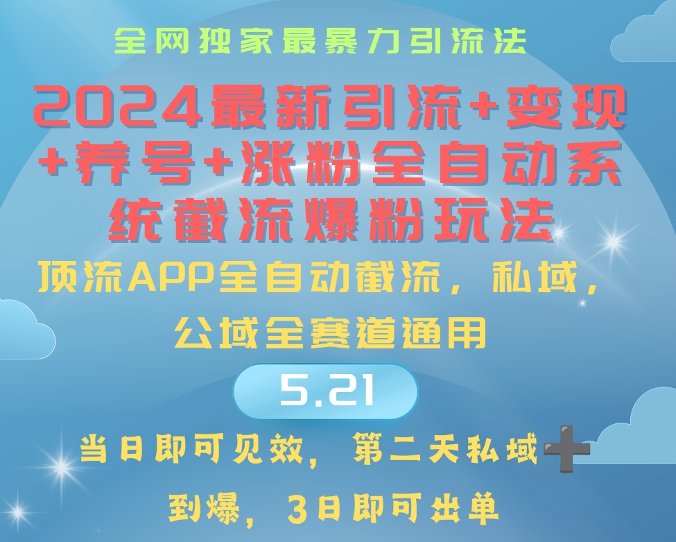 2024最暴力引流+涨粉+变现+养号全自动系统爆粉玩法网赚项目-副业赚钱-互联网创业-资源整合八方网创