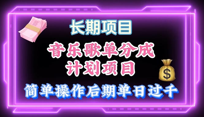 音乐歌单玩法，小白轻松上手，后期月入过万网赚项目-副业赚钱-互联网创业-资源整合八方网创