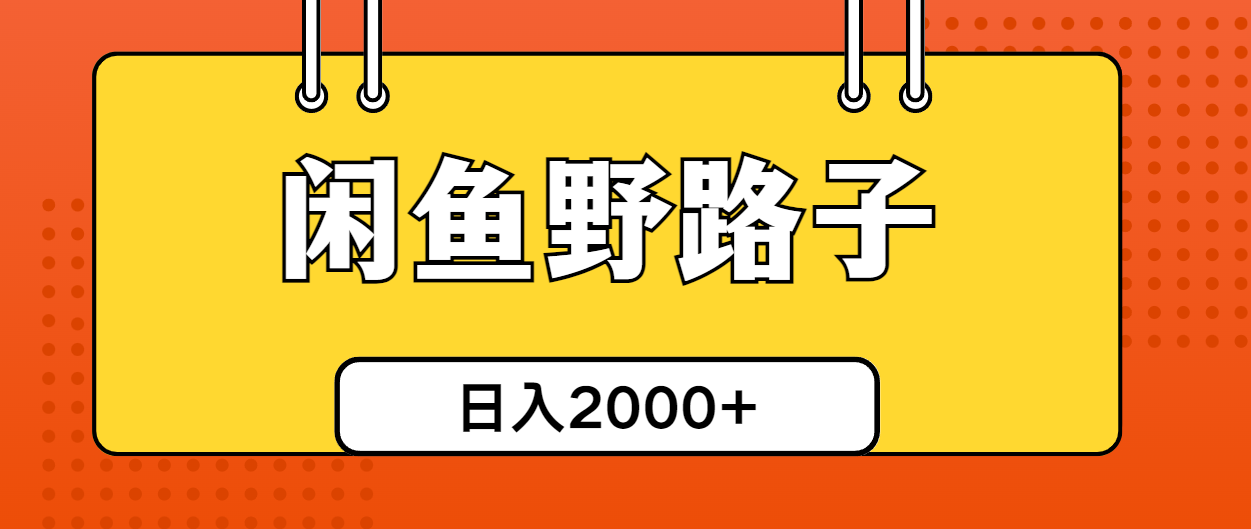 闲鱼野路子引流创业粉，日引50+单日变现四位数网赚项目-副业赚钱-互联网创业-资源整合八方网创