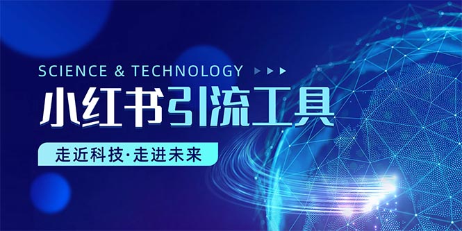小红书暴力引流教程（附完整工具使用教程）网赚项目-副业赚钱-互联网创业-资源整合八方网创