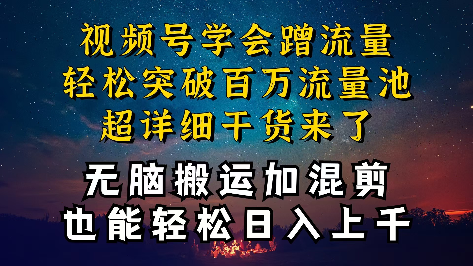 都知道视频号是红利项目，可你为什么赚不到钱，深层揭秘加搬运混剪起号…网赚项目-副业赚钱-互联网创业-资源整合八方网创