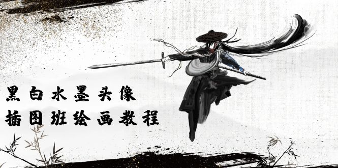 黑白水墨 头像插图绘画班：画质超清只有视频绘画课程视频（8节课）网赚项目-副业赚钱-互联网创业-资源整合八方网创