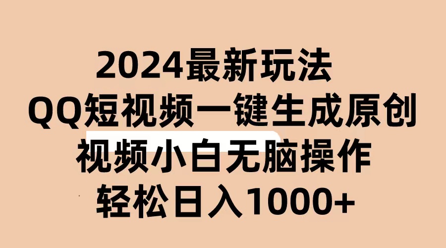 2024抖音QQ短视频最新玩法，AI软件自动生成原创视频,小白无脑操作 轻松…网赚项目-副业赚钱-互联网创业-资源整合八方网创