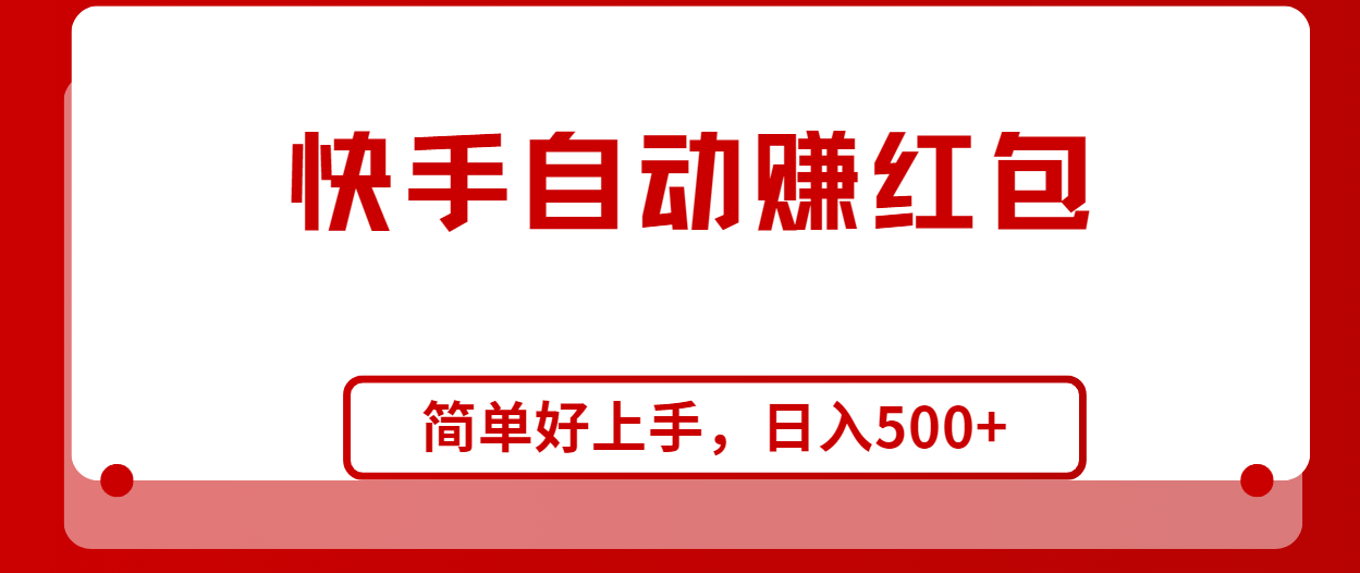 快手全自动赚红包，无脑操作，日入1000+网赚项目-副业赚钱-互联网创业-资源整合八方网创