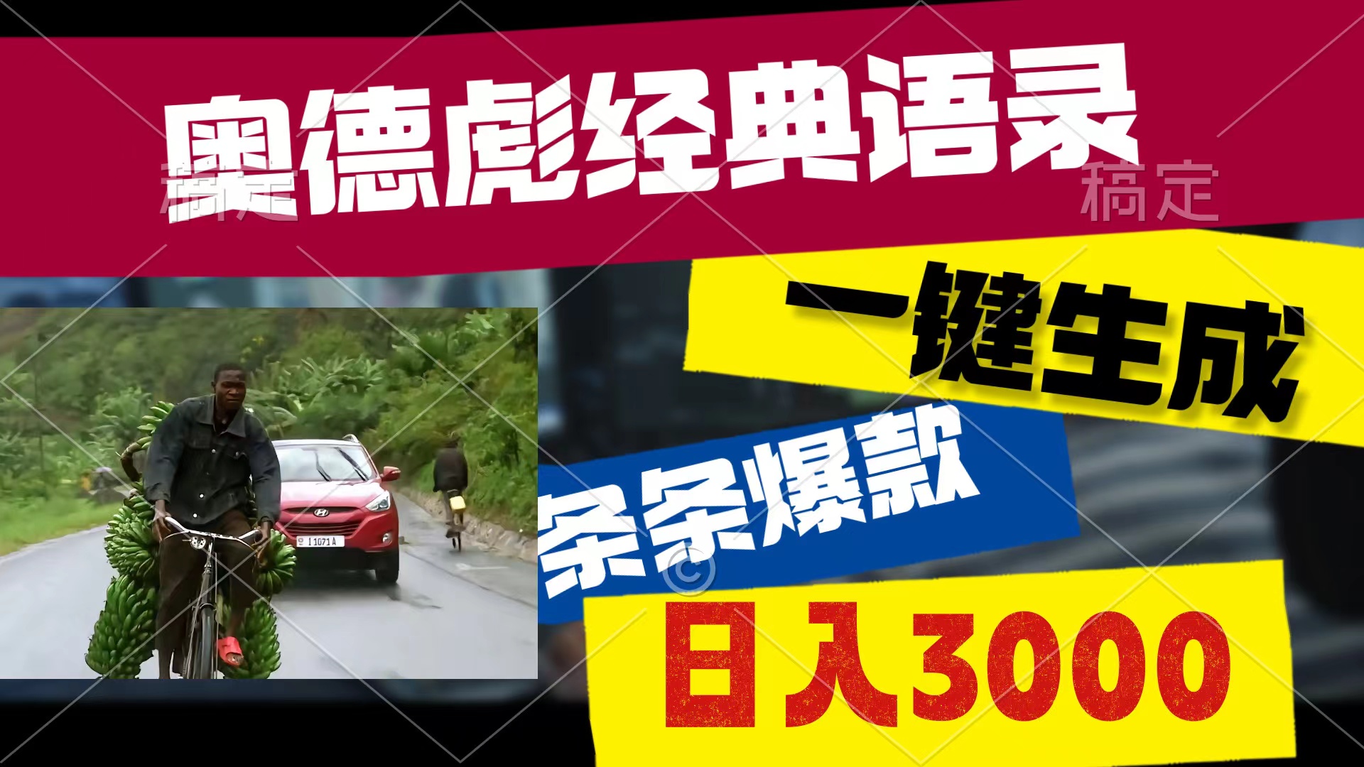 奥德彪经典语录，一键生成，条条爆款，多渠道收益，轻松日入3000网赚项目-副业赚钱-互联网创业-资源整合八方网创