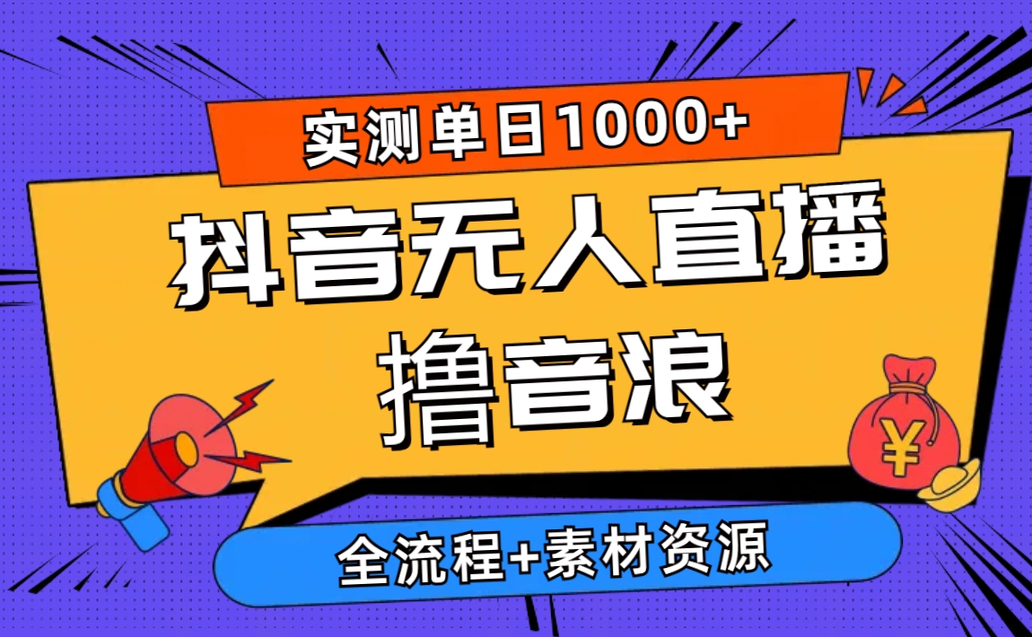 2024抖音无人直播撸音浪新玩法 日入1000+ 全流程+素材资源网赚项目-副业赚钱-互联网创业-资源整合八方网创