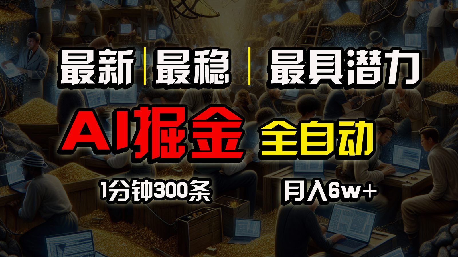 一个插件全自动执行矩阵发布，相信我，能赚钱和会赚钱根本不是一回事网赚项目-副业赚钱-互联网创业-资源整合八方网创