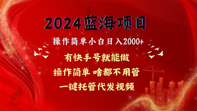 2024蓝海项目，网盘拉新，操作简单小白日入2000+，一键托管代发视频，…网赚项目-副业赚钱-互联网创业-资源整合八方网创