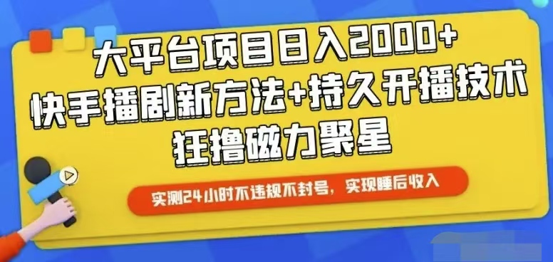 快手24小时无人直播，真正实现睡后收益网赚项目-副业赚钱-互联网创业-资源整合八方网创