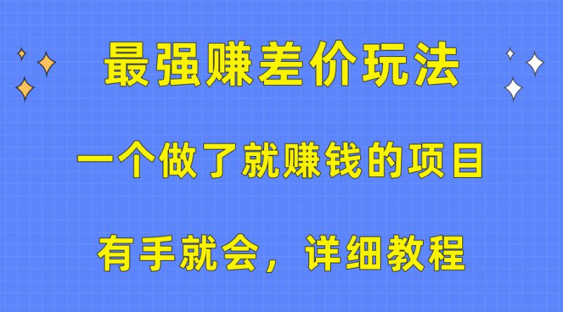 一个做了就赚钱的项目，最强赚差价玩法，有手就会，详细教程网赚项目-副业赚钱-互联网创业-资源整合八方网创