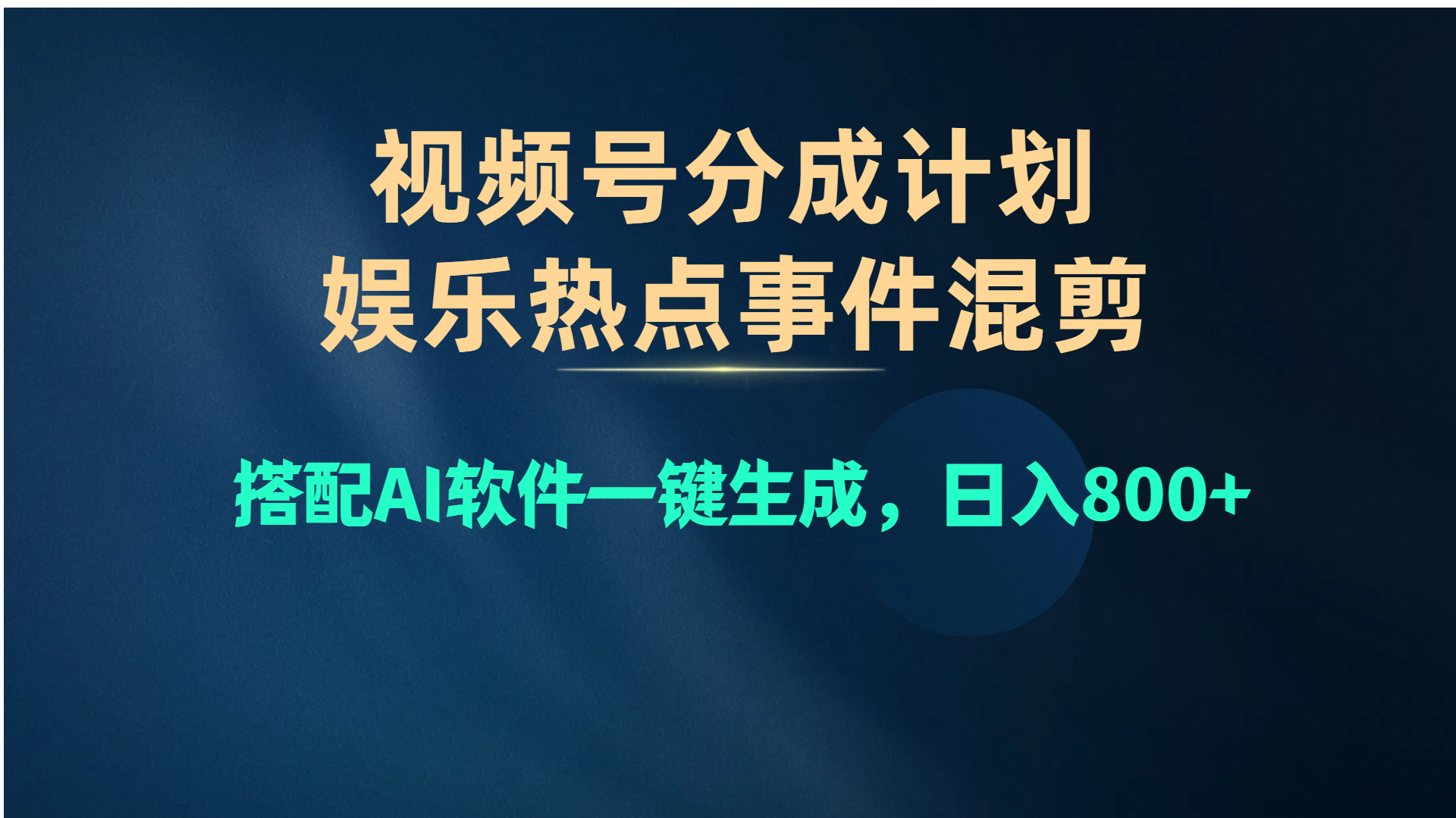 视频号爆款赛道，娱乐热点事件混剪，搭配AI软件一键生成，日入800+网赚项目-副业赚钱-互联网创业-资源整合八方网创