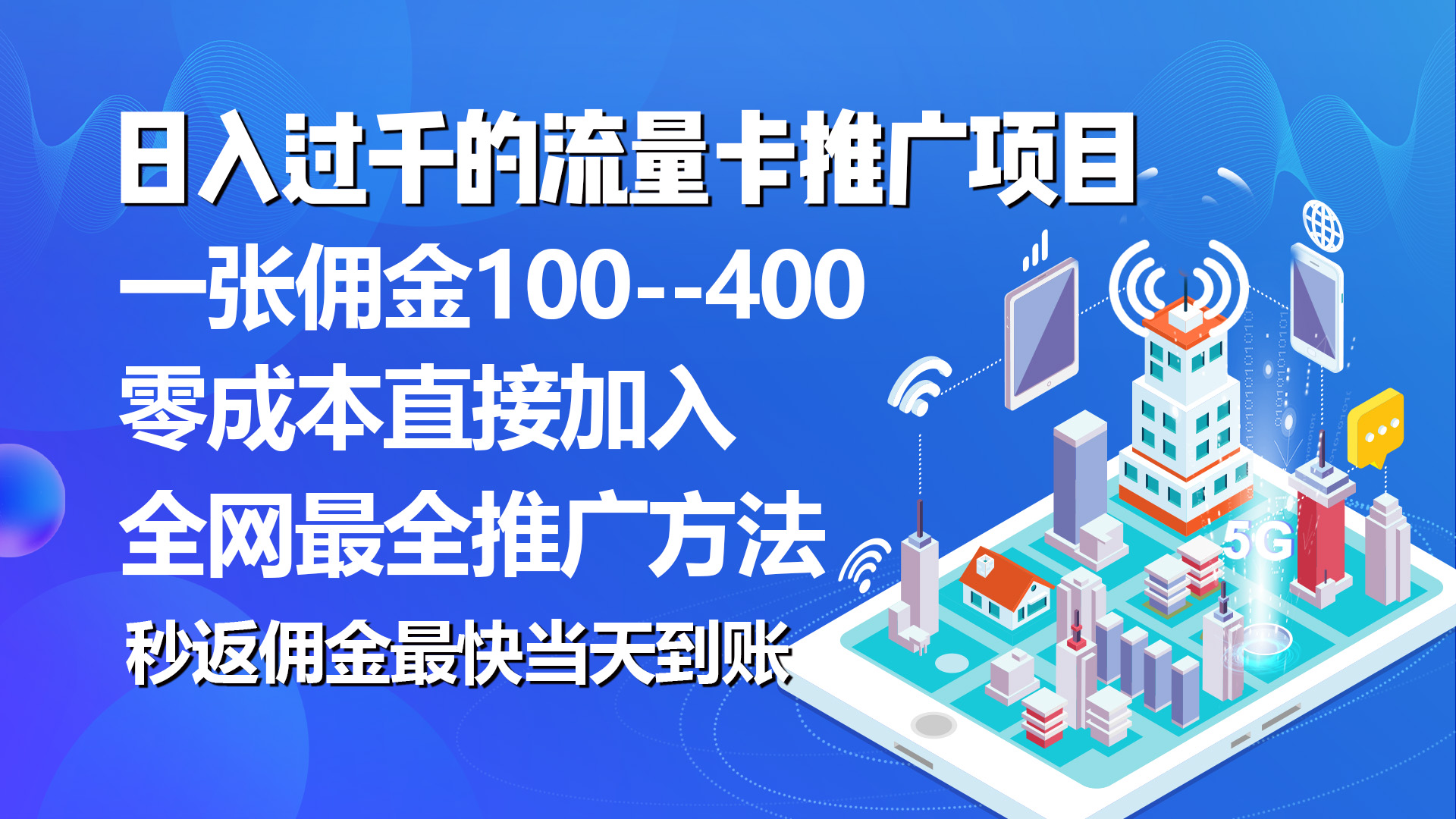 秒返佣金日入过千的流量卡代理项目，平均推出去一张流量卡佣金150网赚项目-副业赚钱-互联网创业-资源整合八方网创