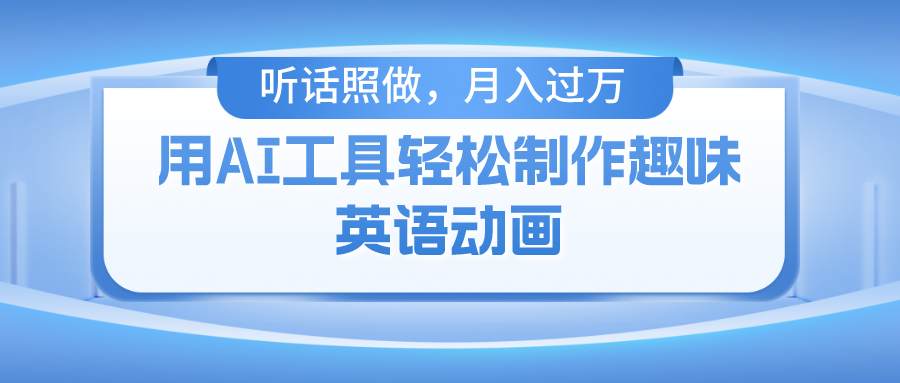 用AI工具轻松制作火柴人英语动画，小白也能月入过万网赚项目-副业赚钱-互联网创业-资源整合八方网创