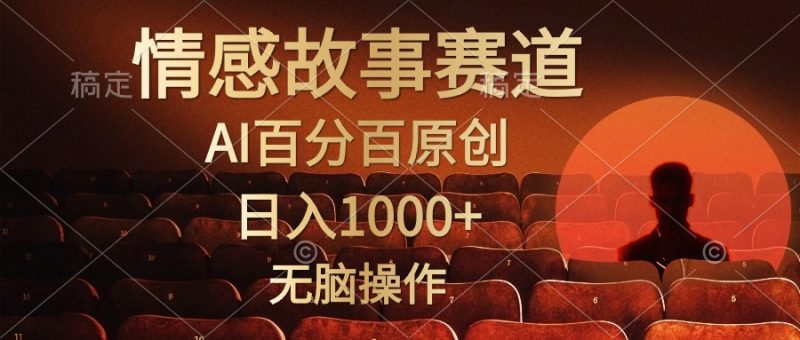 视频号情感小故事，AI百分百原创，日入1000+，简单无脑操作网赚项目-副业赚钱-互联网创业-资源整合八方网创