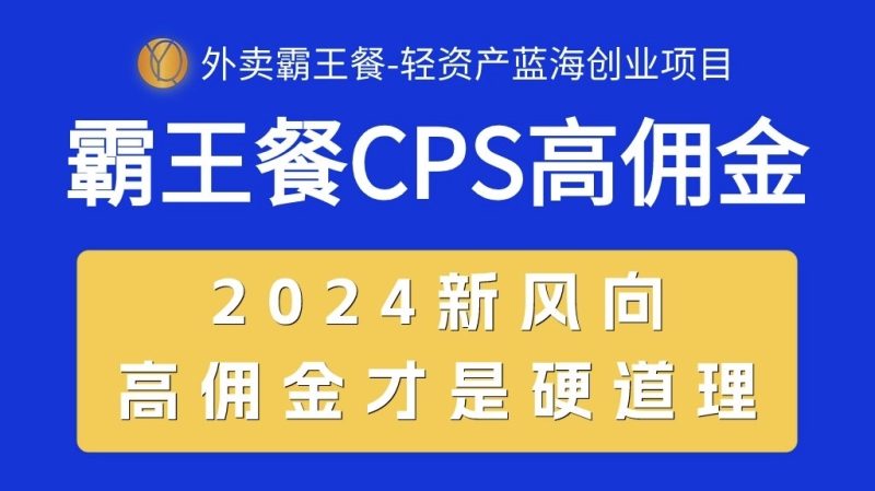 外卖霸王餐 CPS超高佣金,自用省钱,分享赚钱,2024蓝海创业新风向网赚项目-副业赚钱-互联网创业-资源整合八方网创