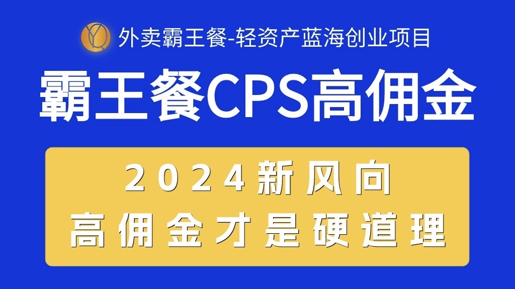 外卖霸王餐 CPS超高佣金，自用省钱，分享赚钱，2024蓝海创业新风向网赚项目-副业赚钱-互联网创业-资源整合八方网创