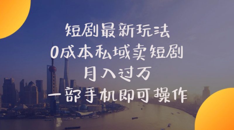 短剧最新玩法    0成本私域卖短剧     月入过万     一部手机即可操作网赚项目-副业赚钱-互联网创业-资源整合八方网创