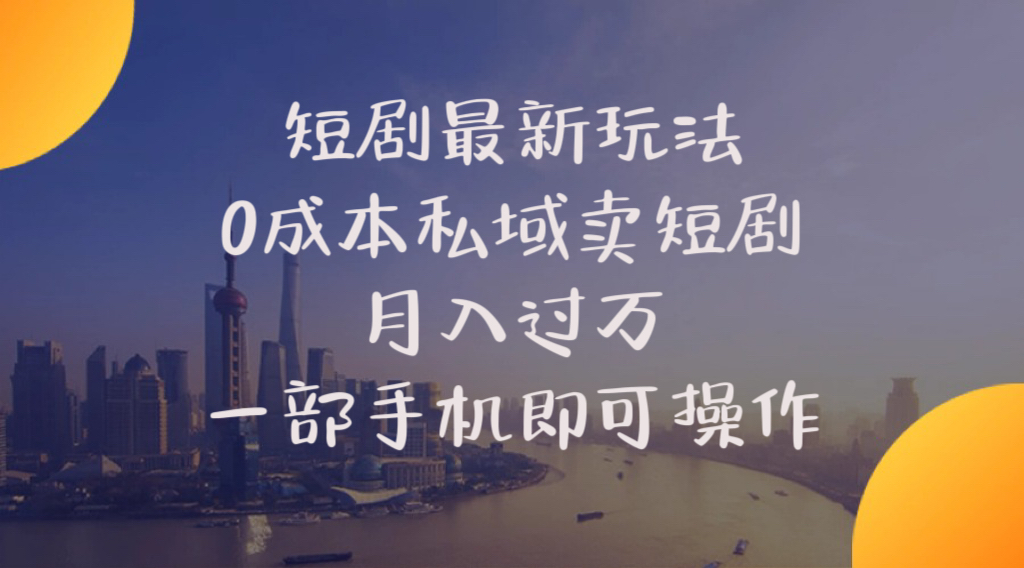 短剧最新玩法    0成本私域卖短剧     月入过万     一部手机即可操作网赚项目-副业赚钱-互联网创业-资源整合八方网创