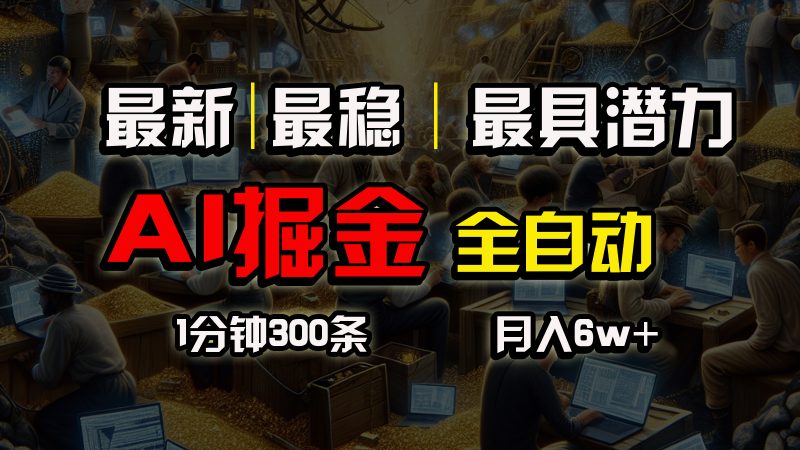 全网最稳,一个插件全自动执行矩阵发布,相信我,能赚钱和会赚钱根本不…网赚项目-副业赚钱-互联网创业-资源整合八方网创