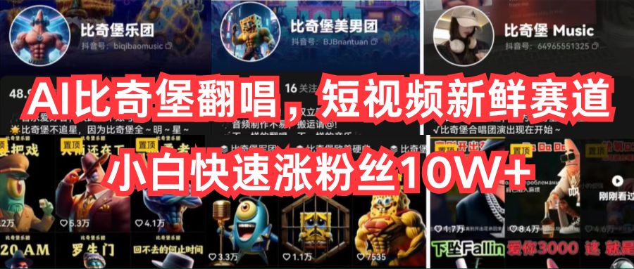 AI比奇堡翻唱，短视频新鲜赛道，小白快速涨粉丝10W+网赚项目-副业赚钱-互联网创业-资源整合八方网创