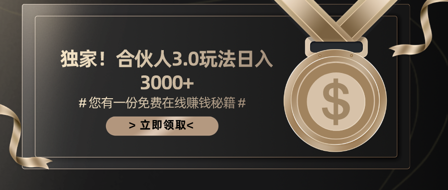 游戏合伙人3.0，日入3000+，无限扩大的蓝海项目网赚项目-副业赚钱-互联网创业-资源整合八方网创