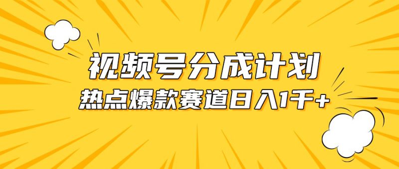 视频号爆款赛道，热点事件混剪，轻松赚取分成收益，日入1000+网赚项目-副业赚钱-互联网创业-资源整合八方网创