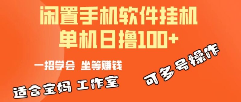 一部闲置安卓手机，靠挂机软件日撸100+可放大多号操作网赚项目-副业赚钱-互联网创业-资源整合八方网创