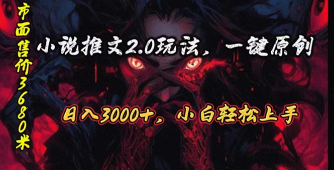 原创漫画小说推文2.0玩法，单日最高3000+，ai全自动产出，可参加中视频…网赚项目-副业赚钱-互联网创业-资源整合八方网创