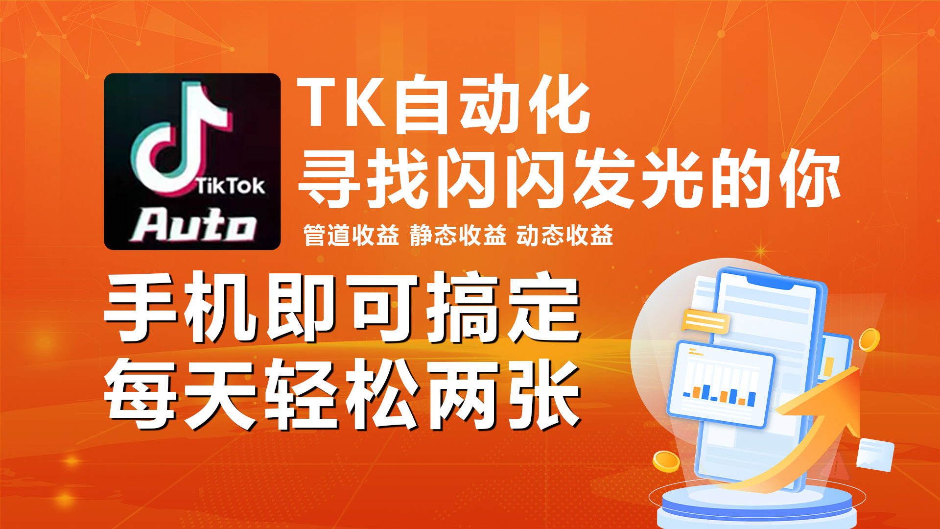 海外抖音TK自动挂机，手机全自动挂机，每天轻松搞2张网赚项目-副业赚钱-互联网创业-资源整合八方网创