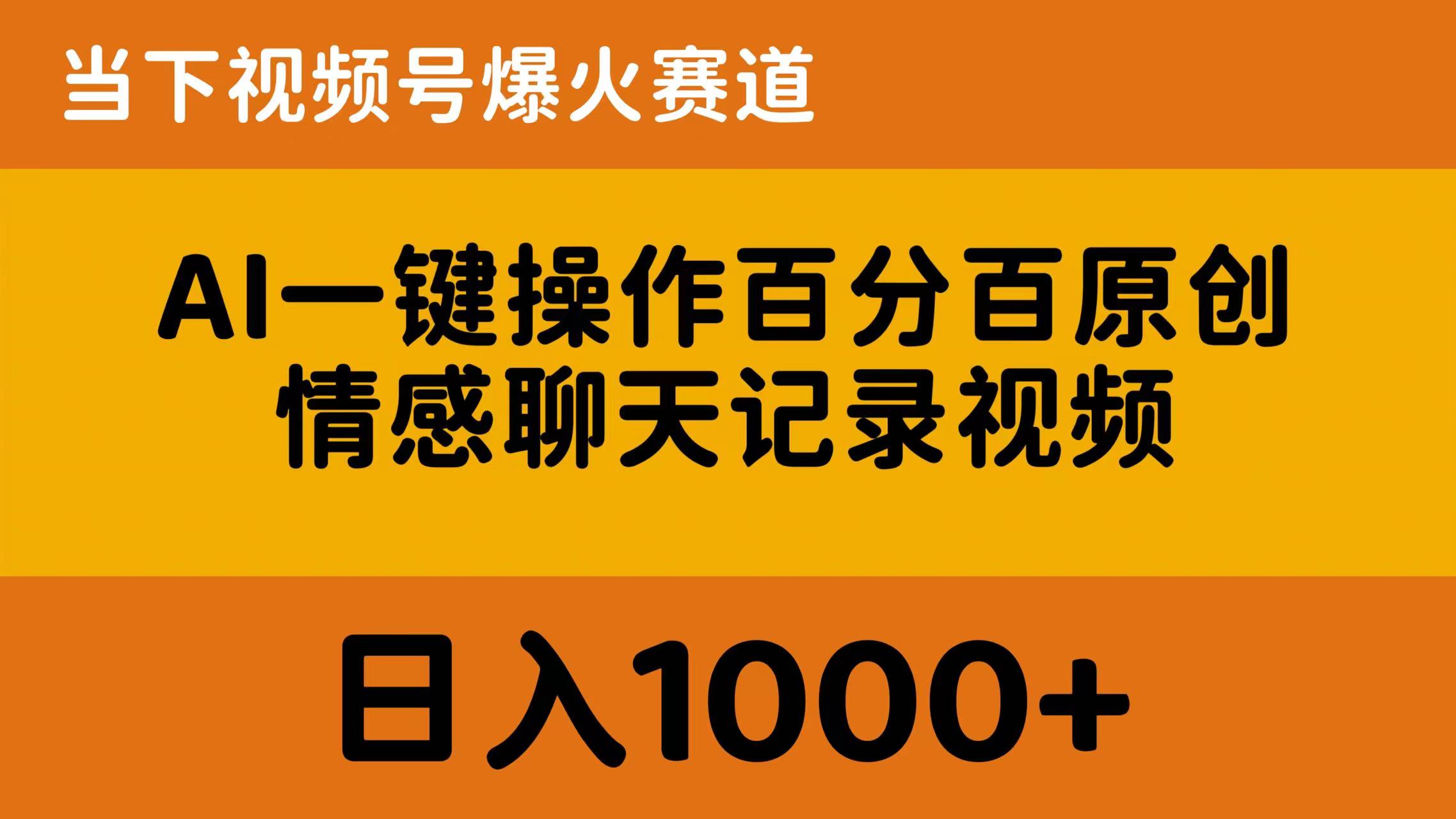 AI一键操作百分百原创，情感聊天记录视频 当下视频号爆火赛道，日入1000+网赚项目-副业赚钱-互联网创业-资源整合八方网创