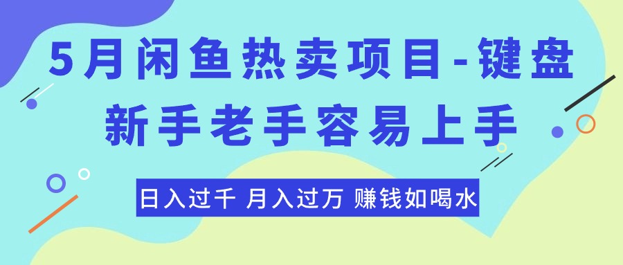 最新闲鱼热卖项目-键盘，新手老手容易上手，日入过千，月入过万，赚钱…网赚项目-副业赚钱-互联网创业-资源整合八方网创