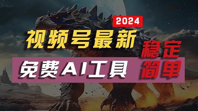 2024视频号最新，免费AI工具做不露脸视频，每月10000+，稳定且超简单，…网赚项目-副业赚钱-互联网创业-资源整合八方网创