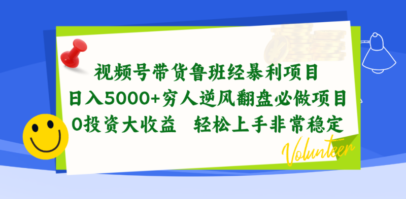 视频号带货鲁班经暴利项目，日入5000+，穷人逆风翻盘必做项目，0投资…网赚项目-副业赚钱-互联网创业-资源整合八方网创