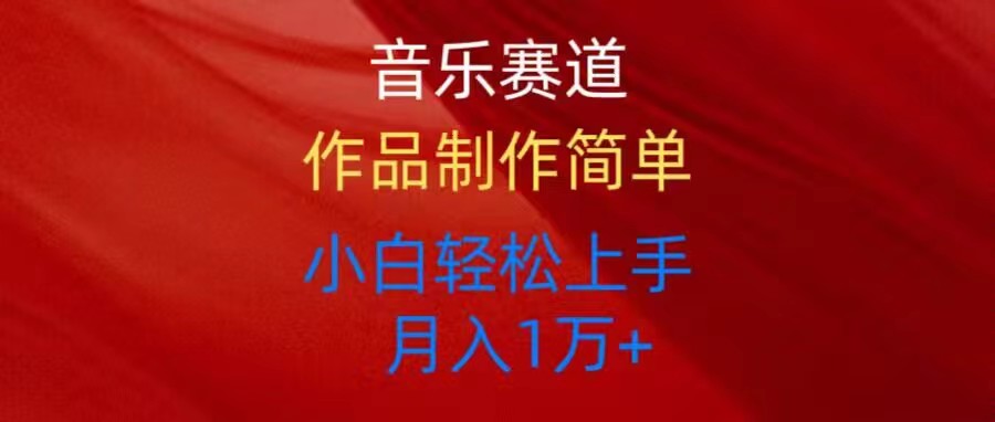 音乐赛道玩法纯原创，所有平台可以发布，小白轻松上手网赚项目-副业赚钱-互联网创业-资源整合八方网创