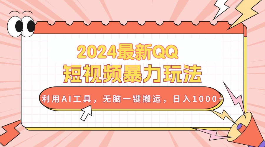 2024最新QQ短视频暴力玩法，利用AI工具，无脑一键搬运，日入1000+网赚项目-副业赚钱-互联网创业-资源整合八方网创