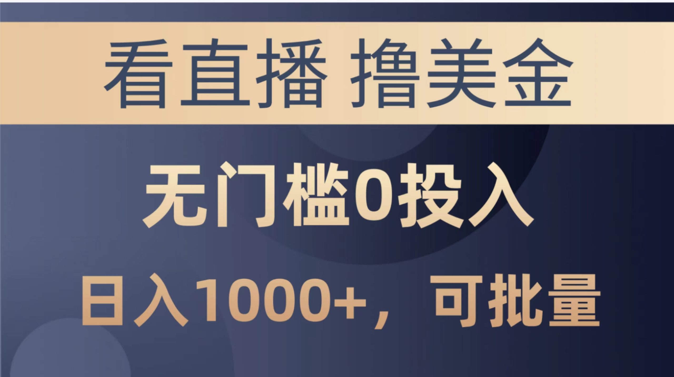 最新看直播撸美金项目，无门槛0投入，单日可达1000+，可批量复制网赚项目-副业赚钱-互联网创业-资源整合八方网创