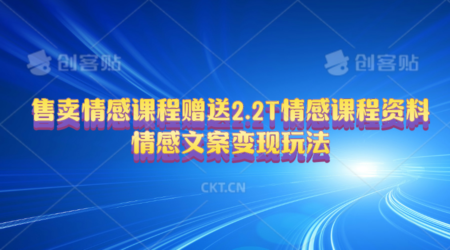 售卖情感课程，赠送2.2T情感课程资料，情感文案变现玩法网赚项目-副业赚钱-互联网创业-资源整合八方网创