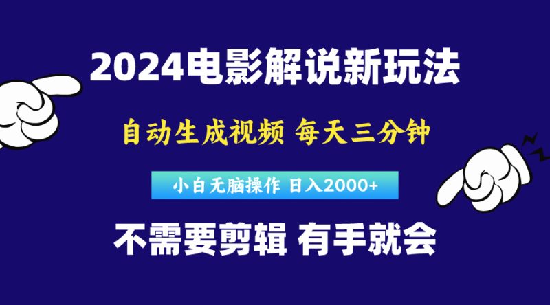 软件自动生成电影解说，原创视频，小白无脑操作，一天几分钟，日…网赚项目-副业赚钱-互联网创业-资源整合八方网创