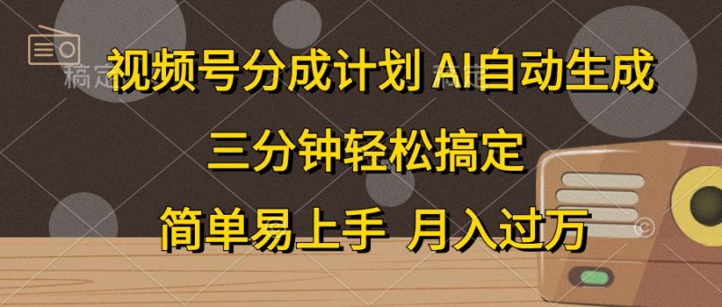 视频号分成计划,AI自动生成,条条爆流,三分钟轻松搞定,简单易上手,…网赚项目-副业赚钱-互联网创业-资源整合八方网创
