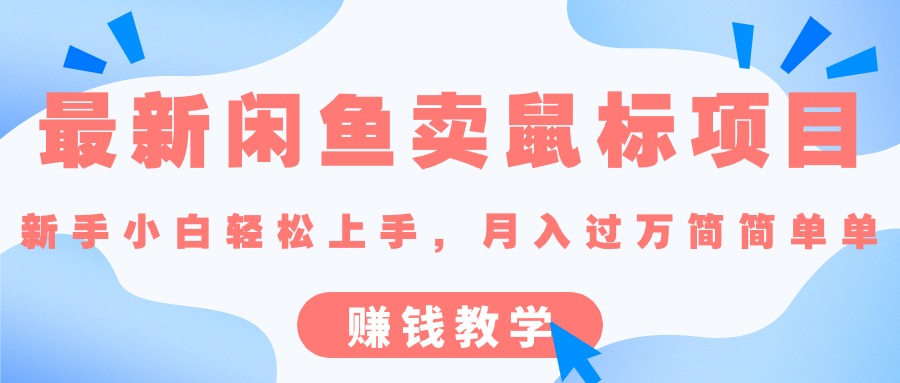 最新闲鱼卖鼠标项目,新手小白轻松上手，月入过万简简单单的赚钱教学网赚项目-副业赚钱-互联网创业-资源整合八方网创