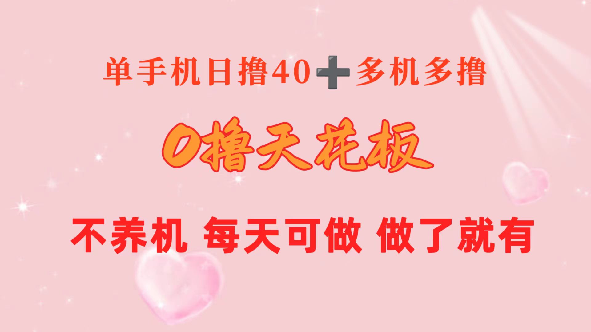 0撸天花板 单手机日收益40+ 2台80+ 单人可操作10台 做了就有 长期稳定网赚项目-副业赚钱-互联网创业-资源整合八方网创