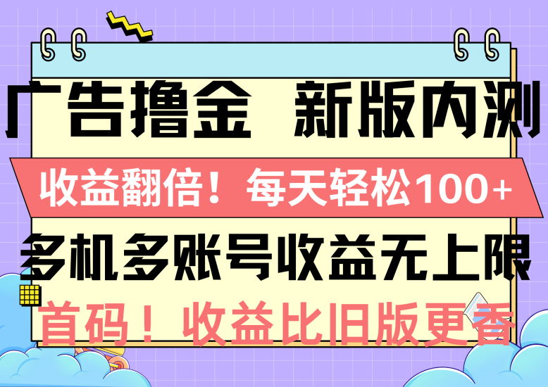 广告撸金新版内测，收益翻倍！每天轻松100+，多机多账号收益无上限，抢…网赚项目-副业赚钱-互联网创业-资源整合八方网创
